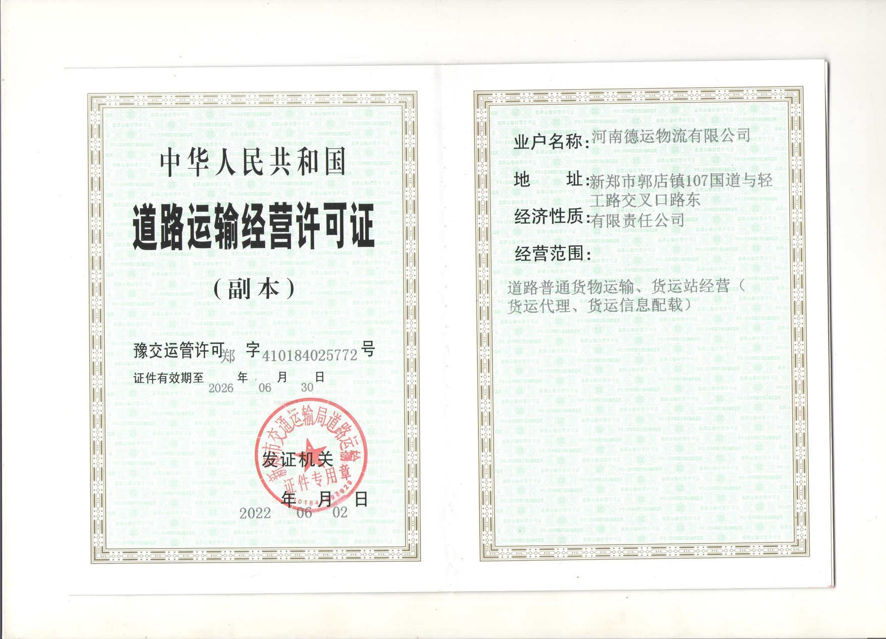 道路运输许可证